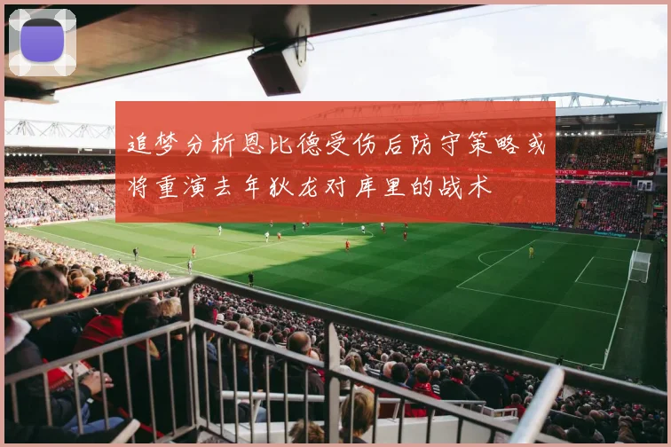 追梦分析恩比德受伤后防守策略或将重演去年狄龙对库里的战术