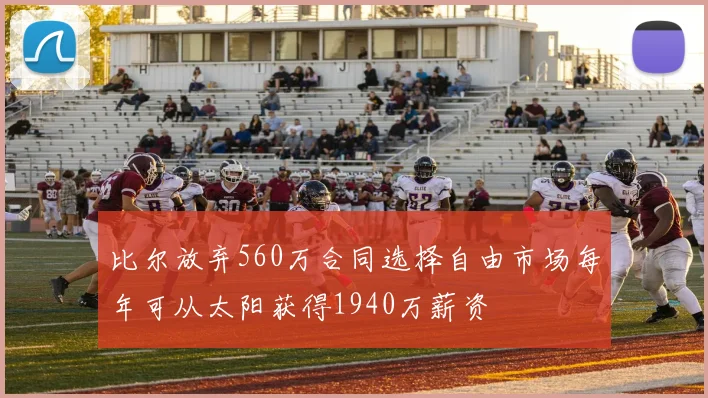 比尔放弃560万合同选择自由市场每年可从太阳获得1940万薪资