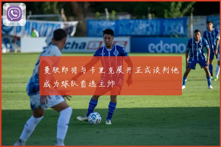 曼联即将与卡里克展开正式谈判他成为球队首选主帅